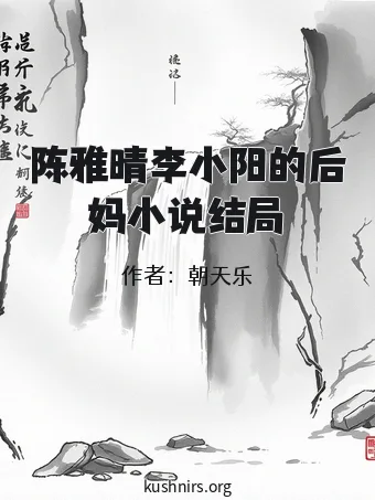 陈雅晴李小阳的后妈小说结局