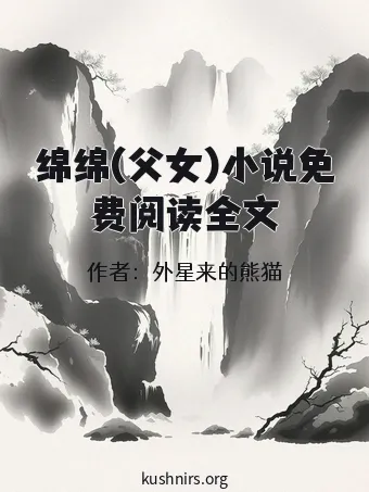 绵绵(父女)小说免费阅读全文
