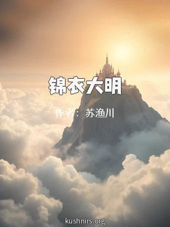 锦衣大明