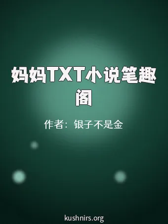 妈妈TXT小说笔趣阁