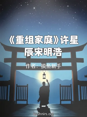 《重组家庭》许星辰宋明浩