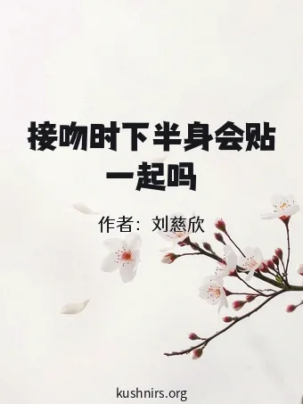 接吻时下半身会贴一起吗