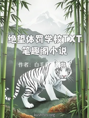 绝望体罚学校TXT笔趣阁小说
