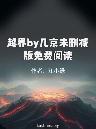 越界by几京未删减版免费阅读