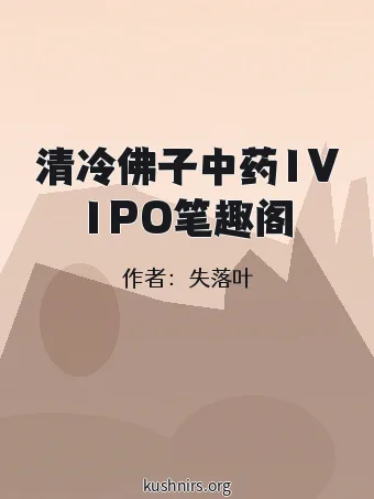清冷佛子中药1V1PO笔趣阁