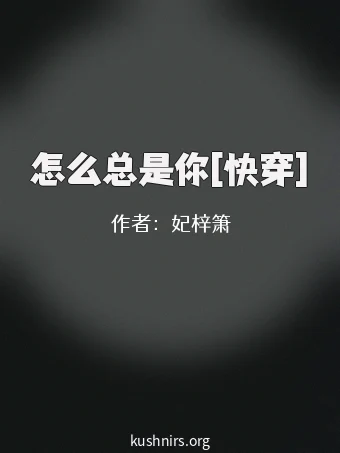 怎么总是你[快穿]