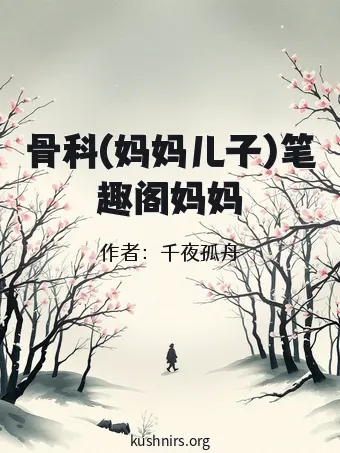 骨科(妈妈儿子)笔趣阁妈妈