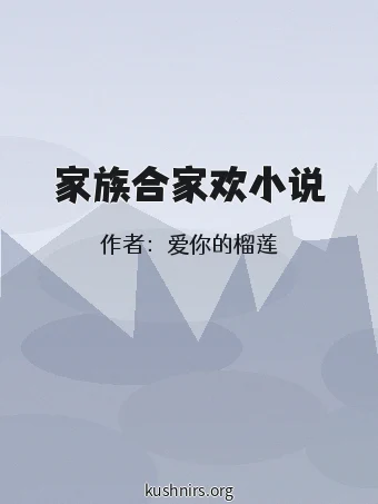 家族合家欢小说