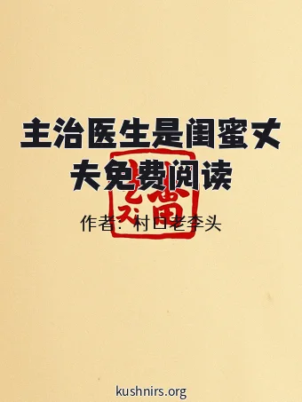 主治医生是闺蜜丈夫免费阅读