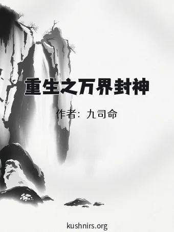 重生之万界封神