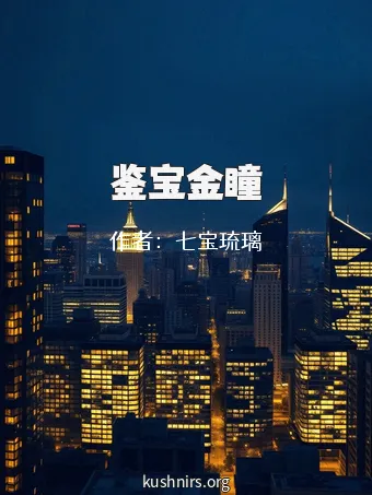 鉴宝金瞳