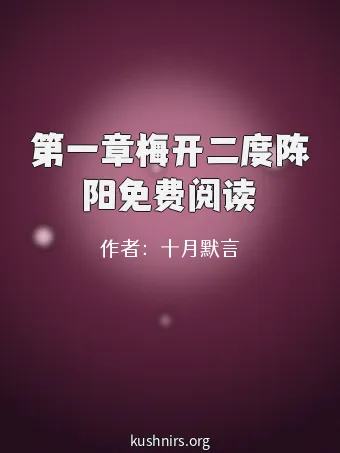 第一章梅开二度陈阳免费阅读