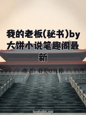 我的老板(秘书)by大饼小说笔趣阁最新