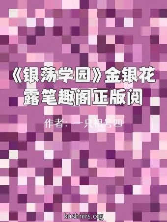 《银荡学园》金银花露笔趣阁正版阅
