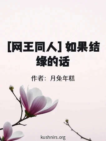 [网王同人] 如果结缘的话