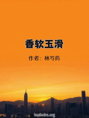 香软玉滑