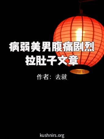 病弱美男腹痛剧烈拉肚子文章