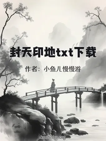 封天印地txt下载