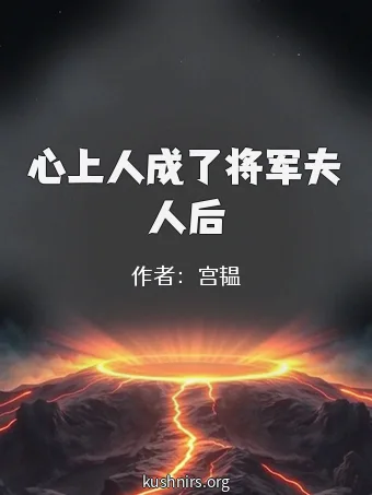心上人成了将军夫人后