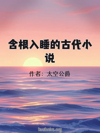 含根入睡的古代小说