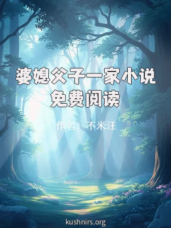婆媳父子一家小说免费阅读