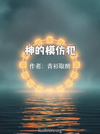 神的模仿犯