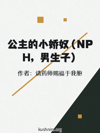公主的小娇奴（NPH，男生子）