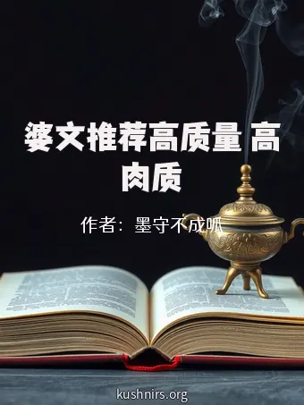 婆文推荐高质量 高肉质