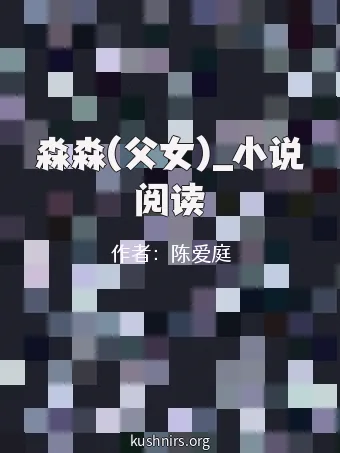 淼淼(父女)_小说阅读