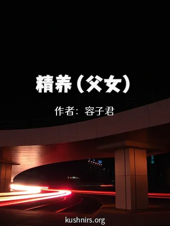 精养（父女）