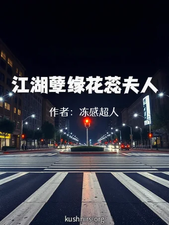 江湖孽缘花蕊夫人
