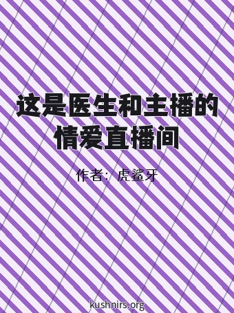 这是医生和主播的情爱直播间