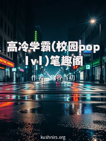 高冷学霸(校园pop1v1)笔趣阁