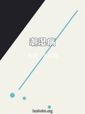 潮湿病