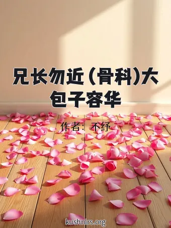 兄长勿近 (骨科)大包子容华