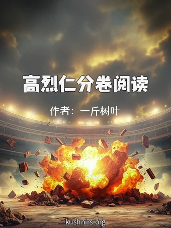 高烈仁分卷阅读