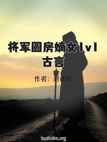 将军圆房嫡女1v1古言