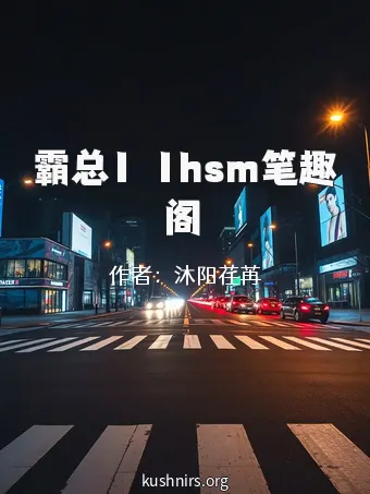 霸总1ⅴ1hsm笔趣阁