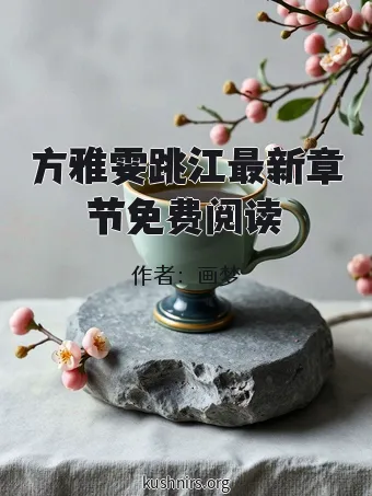 方雅雯跳江最新章节免费阅读