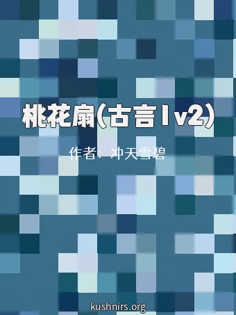 桃花扇(古言1v2)