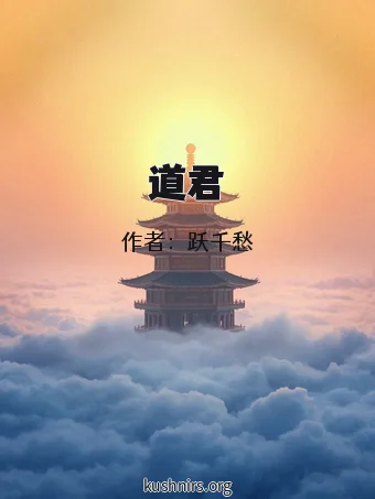 道君
