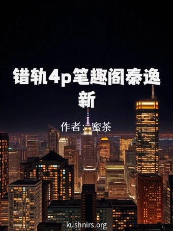 错轨4p笔趣阁秦逸新