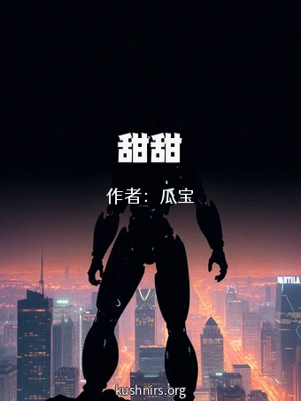 甜甜