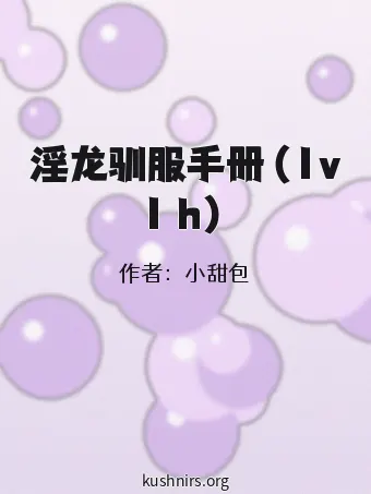淫龙驯服手册（1v1 h）