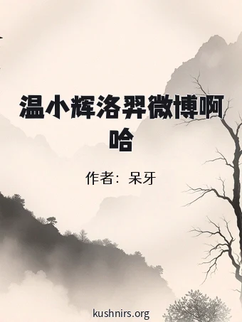 温小辉洛羿微博啊哈