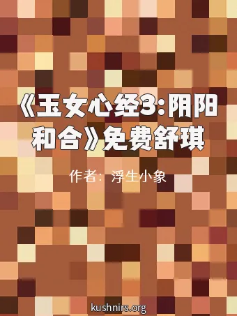 《玉女心经3:阴阳和合》免费舒琪