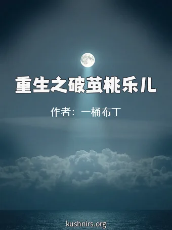 重生之破茧桃乐儿