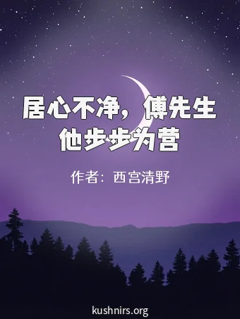 居心不净，傅先生他步步为营