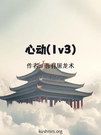 心动(1v3)