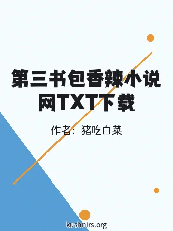 第三书包香辣小说网TXT下载